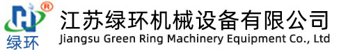 江蘇綠環(huán)機械設備有限公司